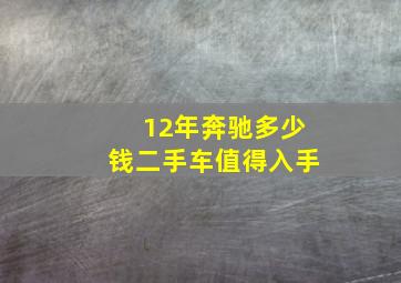 12年奔驰多少钱二手车值得入手