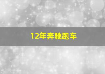 12年奔驰跑车