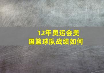 12年奥运会美国篮球队战绩如何