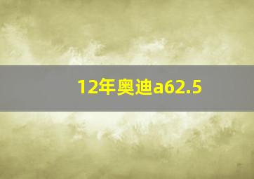 12年奥迪a62.5