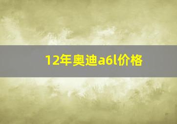 12年奥迪a6l价格