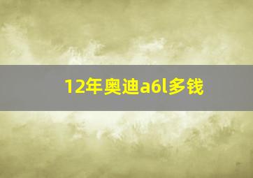 12年奥迪a6l多钱