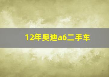 12年奥迪a6二手车