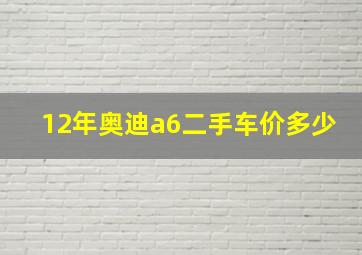 12年奥迪a6二手车价多少