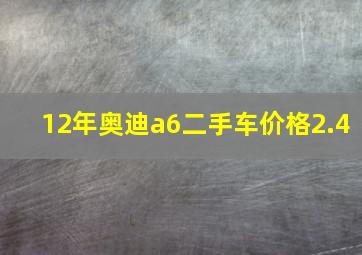 12年奥迪a6二手车价格2.4