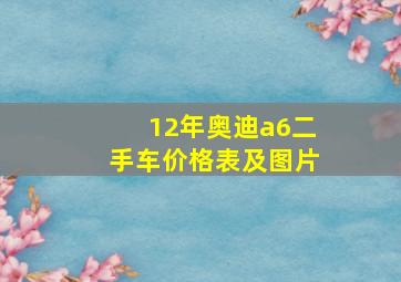 12年奥迪a6二手车价格表及图片