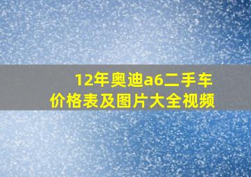 12年奥迪a6二手车价格表及图片大全视频