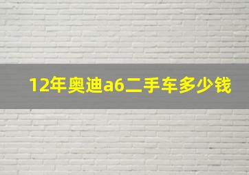 12年奥迪a6二手车多少钱