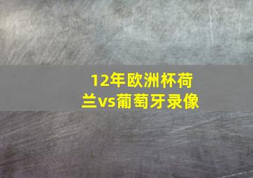 12年欧洲杯荷兰vs葡萄牙录像