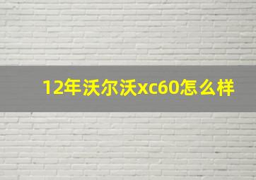 12年沃尔沃xc60怎么样