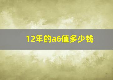 12年的a6值多少钱