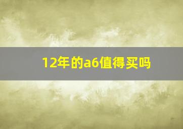 12年的a6值得买吗