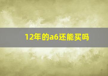 12年的a6还能买吗