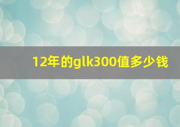 12年的glk300值多少钱