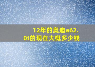 12年的奥迪a62.0t的现在大概多少钱