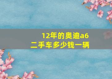 12年的奥迪a6二手车多少钱一辆