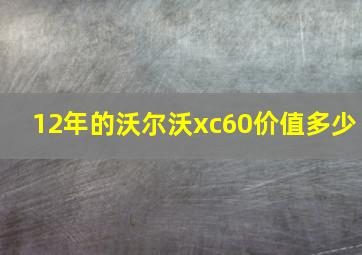 12年的沃尔沃xc60价值多少