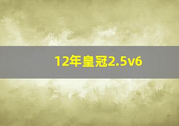 12年皇冠2.5v6