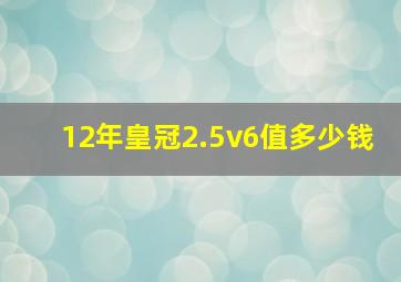 12年皇冠2.5v6值多少钱