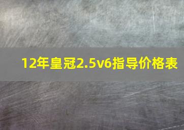 12年皇冠2.5v6指导价格表