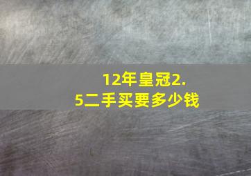 12年皇冠2.5二手买要多少钱