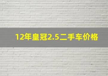 12年皇冠2.5二手车价格