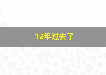 12年过去了