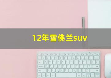 12年雪佛兰suv