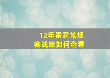 12年雷霆常规赛战绩如何查看