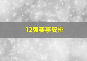 12强赛事安排