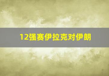 12强赛伊拉克对伊朗