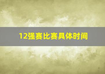 12强赛比赛具体时间