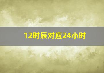 12时辰对应24小时