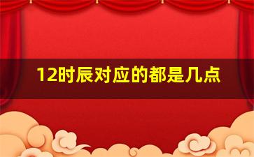 12时辰对应的都是几点