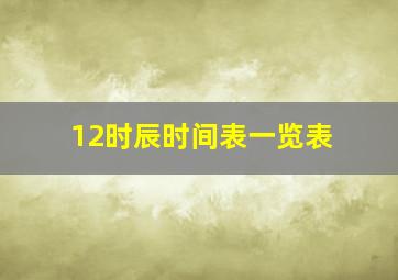 12时辰时间表一览表