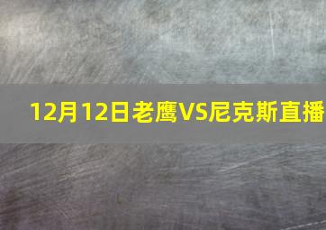 12月12日老鹰VS尼克斯直播