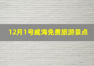 12月1号威海免费旅游景点