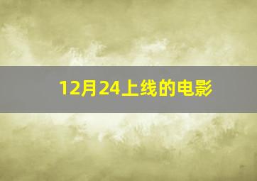 12月24上线的电影