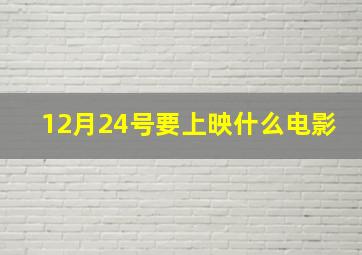 12月24号要上映什么电影