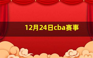 12月24日cba赛事