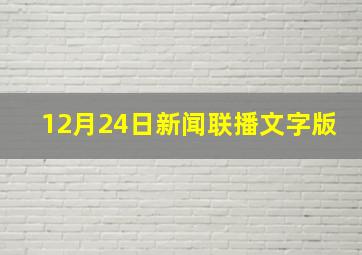 12月24日新闻联播文字版