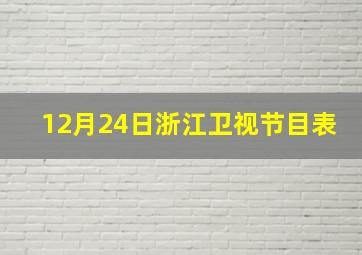 12月24日浙江卫视节目表