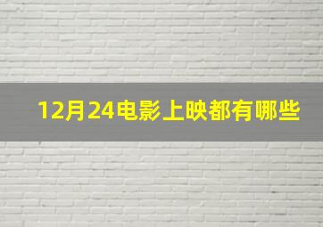 12月24电影上映都有哪些