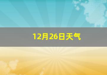 12月26日天气