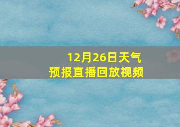 12月26日天气预报直播回放视频