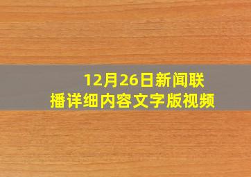 12月26日新闻联播详细内容文字版视频