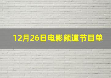 12月26日电影频道节目单