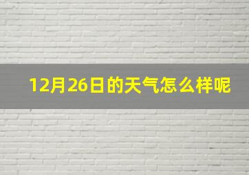 12月26日的天气怎么样呢