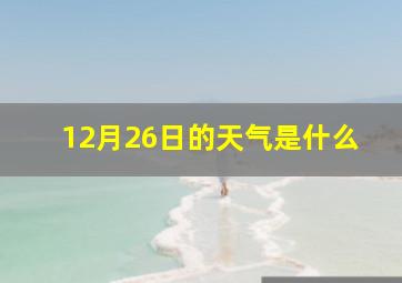 12月26日的天气是什么