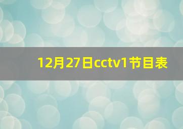 12月27日cctv1节目表